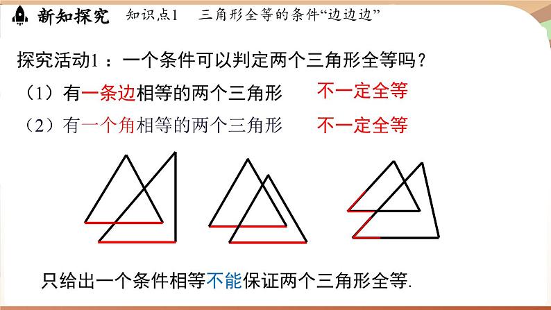 4.3 探究三角形全等的条件课时1(课件)2024—2025学年北师大版(2024)数学七年级下册第5页