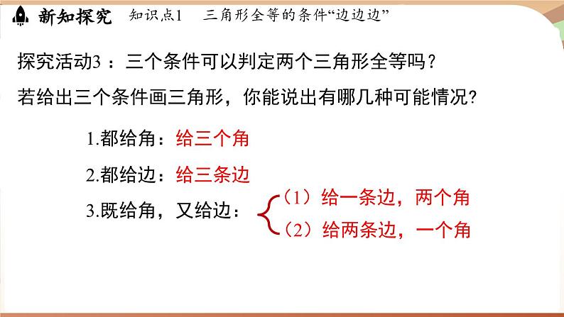 4.3 探究三角形全等的条件课时1(课件)2024—2025学年北师大版(2024)数学七年级下册第7页