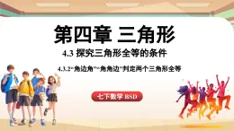 4.3 探究三角形全等的条件课时2（课件）2024—2025学年北师大版（2024）数学七年级下册