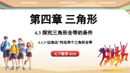 4.3 探究三角形全等的条件课时3（课件）2024—2025学年北师大版（2024）数学七年级下册