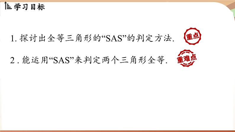 4.3 探究三角形全等的条件课时3(课件)2024—2025学年北师大版(2024)数学七年级下册第2页