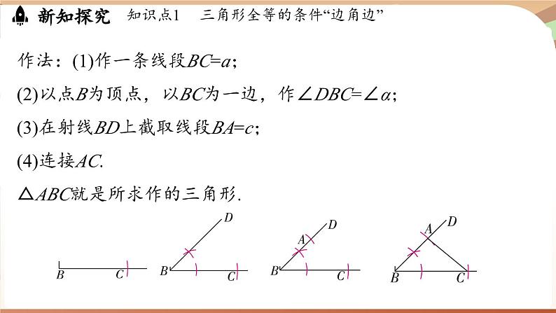 4.3 探究三角形全等的条件课时3(课件)2024—2025学年北师大版(2024)数学七年级下册第6页