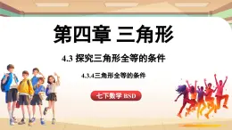 4.3 探究三角形全等的条件课时4（课件）2024—2025学年北师大版（2024）数学七年级下册