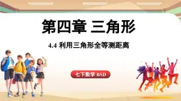 4.4 利用三角形全等测距离（课件）2024—2025学年北师大版（2024）数学七年级下册