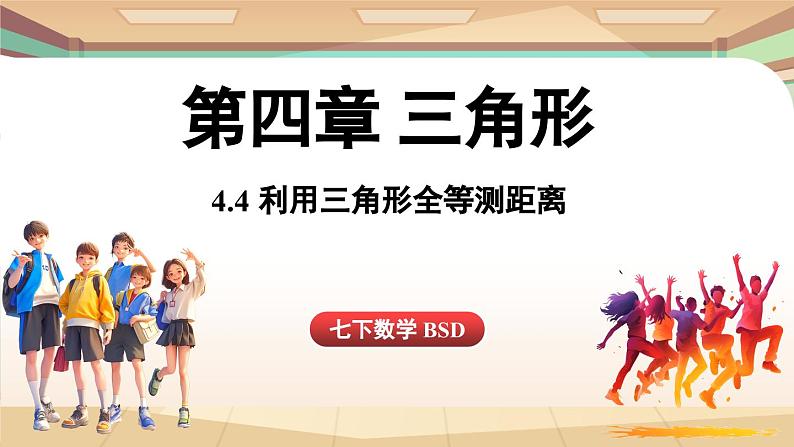 4.4 利用三角形全等测距离(课件)2024—2025学年北师大版(2024)数学七年级下册第1页