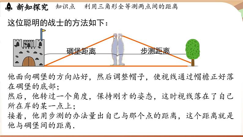 4.4 利用三角形全等测距离(课件)2024—2025学年北师大版(2024)数学七年级下册第4页