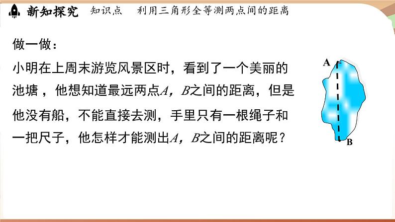 4.4 利用三角形全等测距离(课件)2024—2025学年北师大版(2024)数学七年级下册第7页