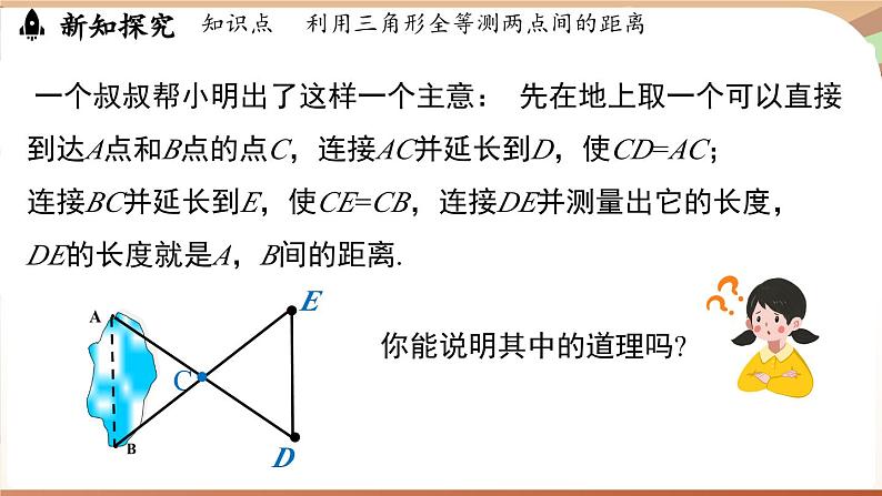 4.4 利用三角形全等测距离(课件)2024—2025学年北师大版(2024)数学七年级下册第8页