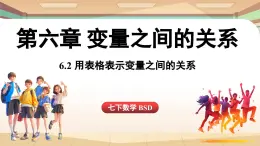 6.2 用表格表示变量之间的关系（课件）2024—2025学年北师大版（2024）数学七年级下册