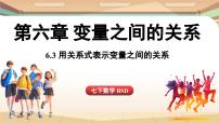 初中数学北师大版(2024)七年级下册(2024)第六章 变量之间的关系3 用关系式表示变量之间的关系备课ppt课件