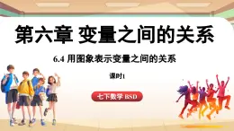 6.4 用图象表示变量之间的关系课时1（课件）2024—2025学年北师大版（2024）数学七年级下册