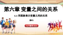 初中北师大版（2024）4 用图象表示变量之间的关系课文内容ppt课件