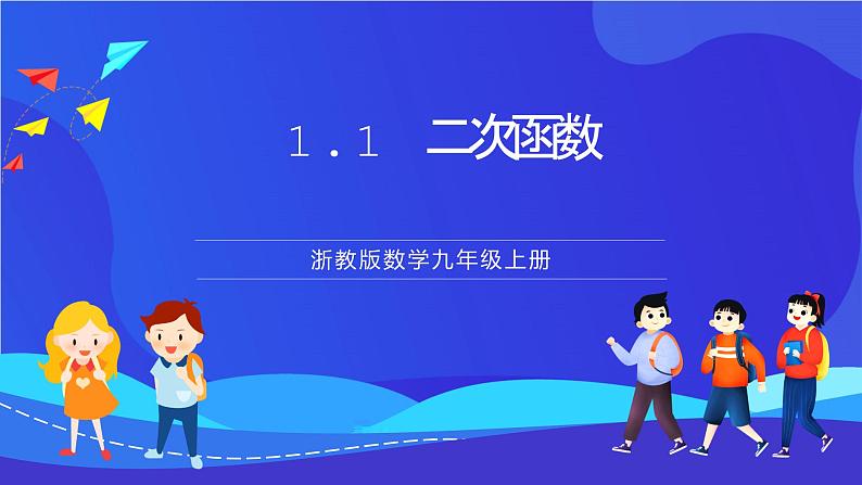 浙教版数学九年级上册1.1《 二次函数》 课件第1页