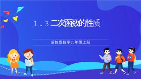 初中数学1.3 二次函数的性质评优课课件ppt