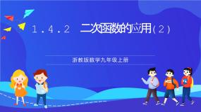 初中数学浙教版（2024）九年级上册1.4 二次函数的应用完美版课件ppt