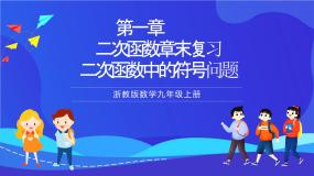 浙教版数学九年级上册第一章《二次函数  章末复习-----符号问题》  课件
