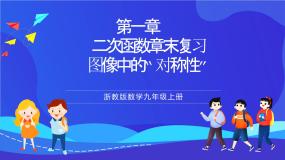 浙教版数学九年级上册第一章《二次函数章末复习 ---图像中的“对称性”》 课件