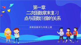 浙教版数学九年级上册第一章《二次函数章末复习----点与函数图像的关系》  课件