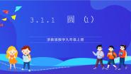 初中数学第3章 圆的基本性质3.1 圆公开课课件ppt