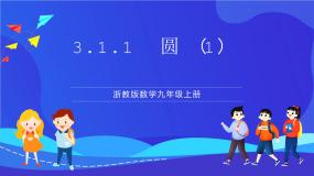 初中数学第3章 圆的基本性质3.1 圆公开课课件ppt