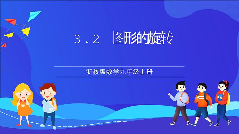 浙教版数学九年级上册3.2《 图形的旋转》 课件第1页