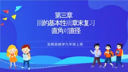 浙教版数学九年级上册第三章《圆的基本性质章末复习-----直角对直径》 课件