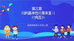 浙教版数学九年级上册第三章《圆的基本性质章末复习----对角互补,四点共圆》 课件