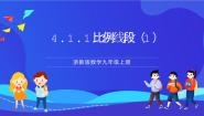 初中浙教版（2024）4.1 比例线段完整版ppt课件