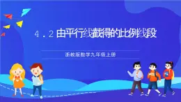 浙教版数学九年级上册4.2《由平行线截得的比例线段》 课件