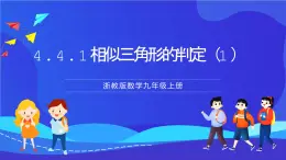 浙教版数学九年级上册4.4.1《 相似三角形的判定（1）》课件