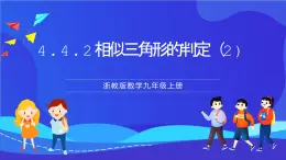 浙教版数学九年级上册4.4.2《 相似三角形的判定 （2）》课件