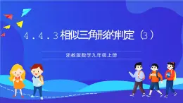 浙教版数学九年级上册4.4.3《相似三角形的判定（3）》  课件