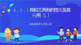 浙教版数学九年级上册4.5.1相似三角形的性质及其应用 （1） 课件