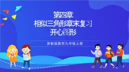 浙教版数学九年级上册第四章《相似三角形章末复习------开心图形》  课件