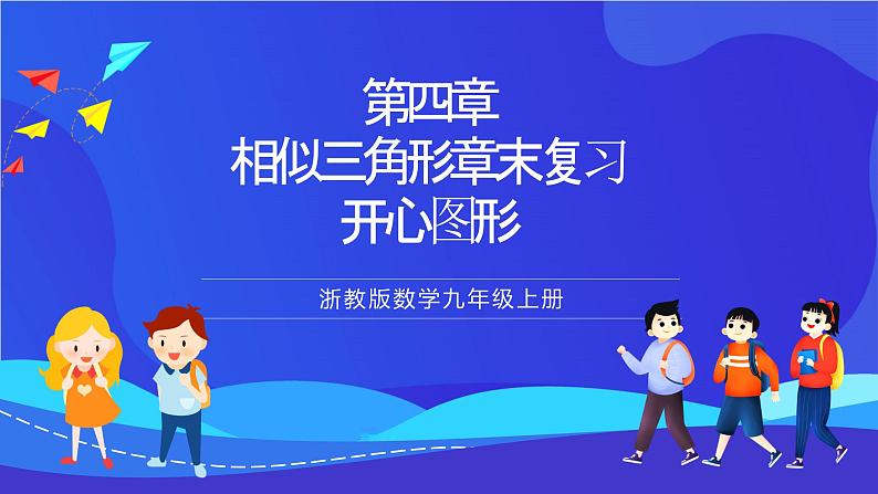 浙教版数学九年级上册第四章《相似三角形章末复习------开心图形》 课件第1页