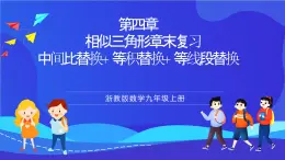 浙教版数学九年级上册第四章《相似三角形章末复习-----替换》课件