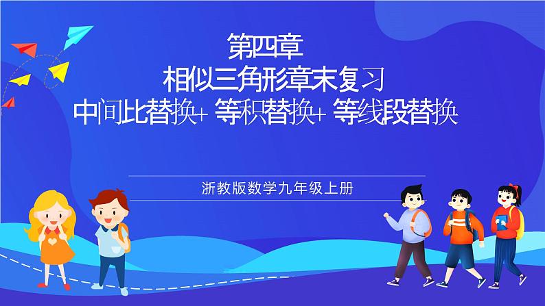 浙教版数学九年级上册第四章《相似三角形章末复习-----替换》课件第1页