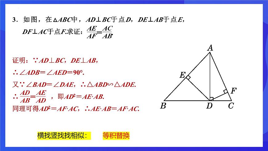 浙教版數學九年級上冊第四章《相似三角形章末復習-----替換》課件第5頁