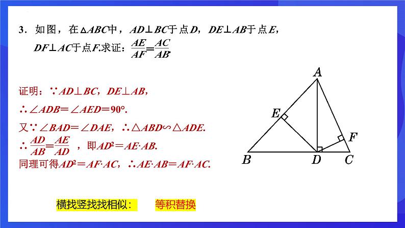 浙教版数学九年级上册第四章《相似三角形章末复习-----替换》课件第5页