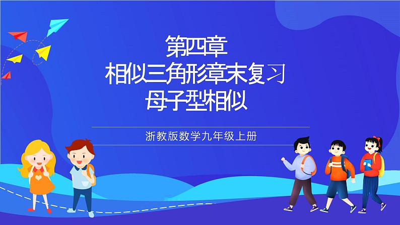 浙教版数学九年级上册第四章《相似三角形章末复习-----母子相似型》 课件第1页