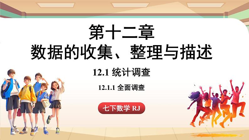 人教版数学(2024)七年级下册 12.1.1全面调查(课件)第1页