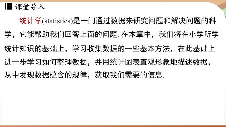 人教版数学(2024)七年级下册 12.1.1全面调查(课件)第5页