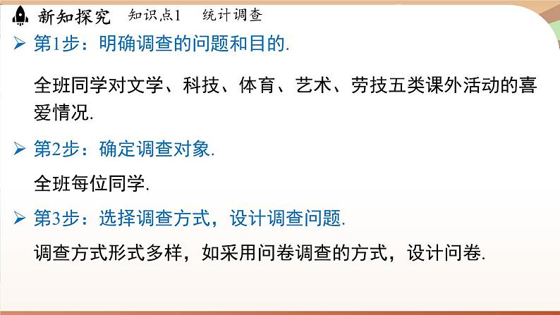 人教版数学(2024)七年级下册 12.1.1全面调查(课件)第7页
