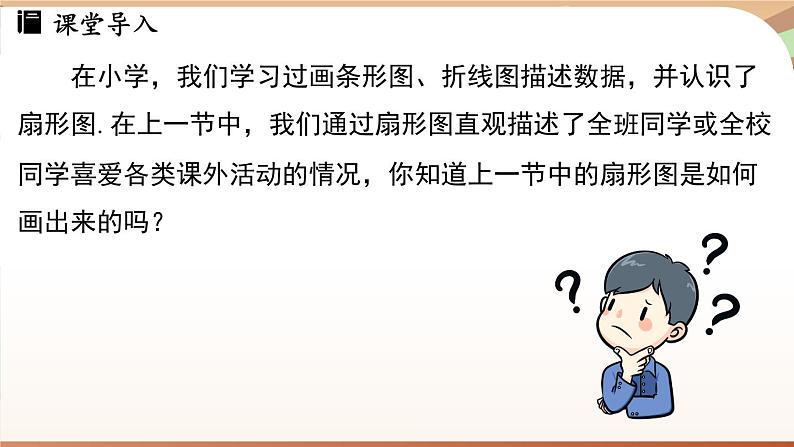 人教版数学(2024)七年级下册 12.2.1 扇形图、条形图和折线图课时1(课件)第4页