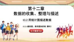 人教版数学（2024）七年级下册 12.2.1 扇形图、条形图和折线图课时2（课件）