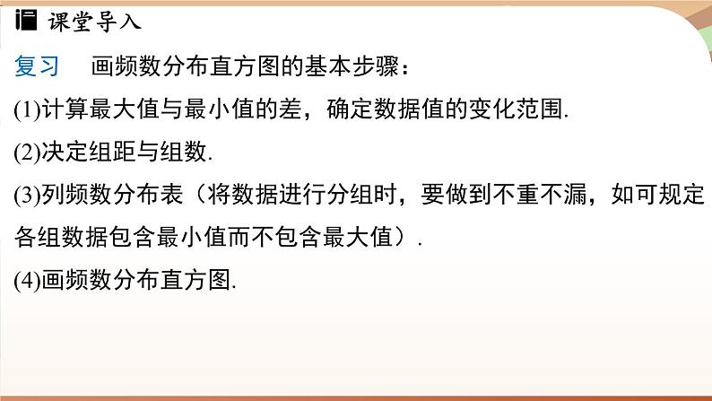 人教版数学(2024)七年级下册 12.2.2 直方图课时2(课件)第4页