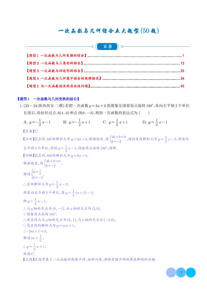 一次函数与几何综合五大题型（50题）练习-中考数学专题