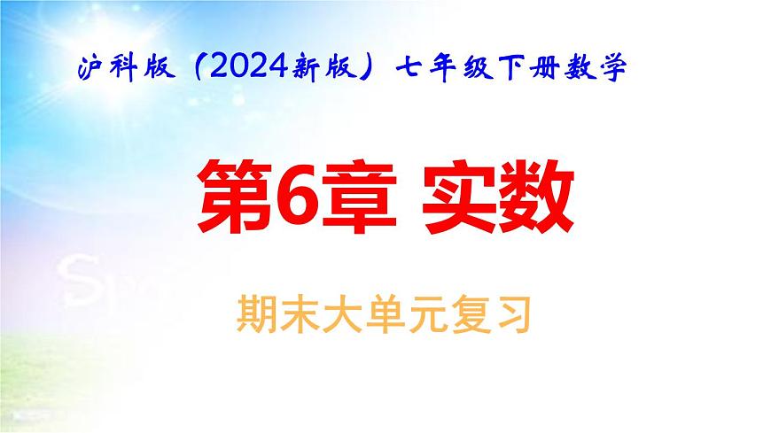 滬科版（2024新版）七年級下冊數(shù)學(xué)第6章 實數(shù) 期末大單元復(fù)習(xí)課件第1頁