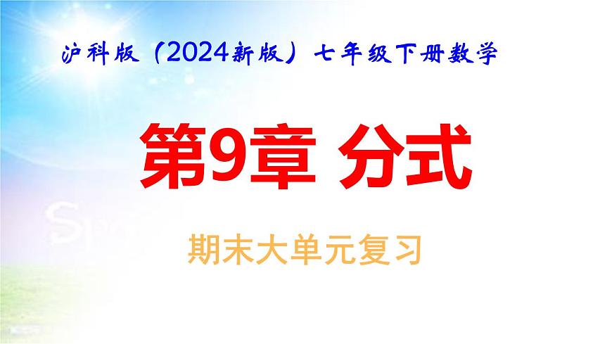 滬科版（2024新版）七年級(jí)下冊(cè)數(shù)學(xué)第9章 分式 期末大單元復(fù)習(xí)課件第1頁