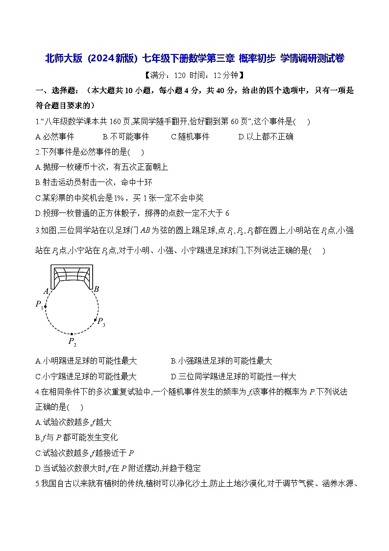 北师大版(2024新版)七年级下册数学第三章 概率初步 学情调研测试卷(含答案解析)第1页